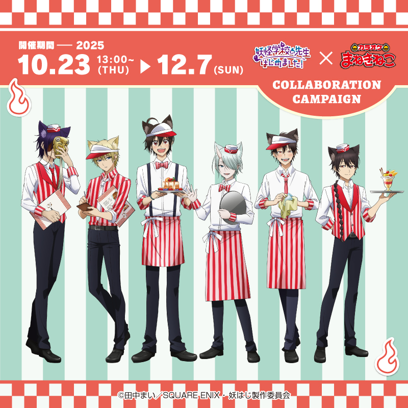 コラボ一覧｜カラオケ まねきねこ