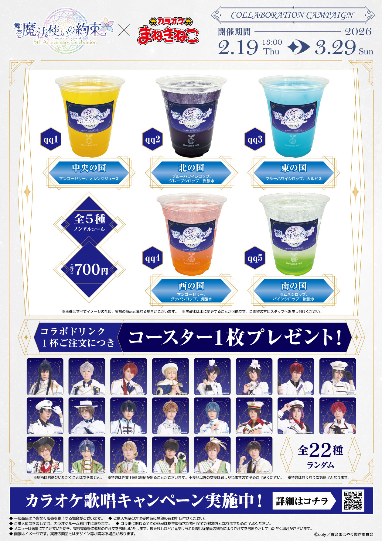 舞台『魔法使いの約束』×まねきねこ コラボ開催！｜カラオケ まねきねこ