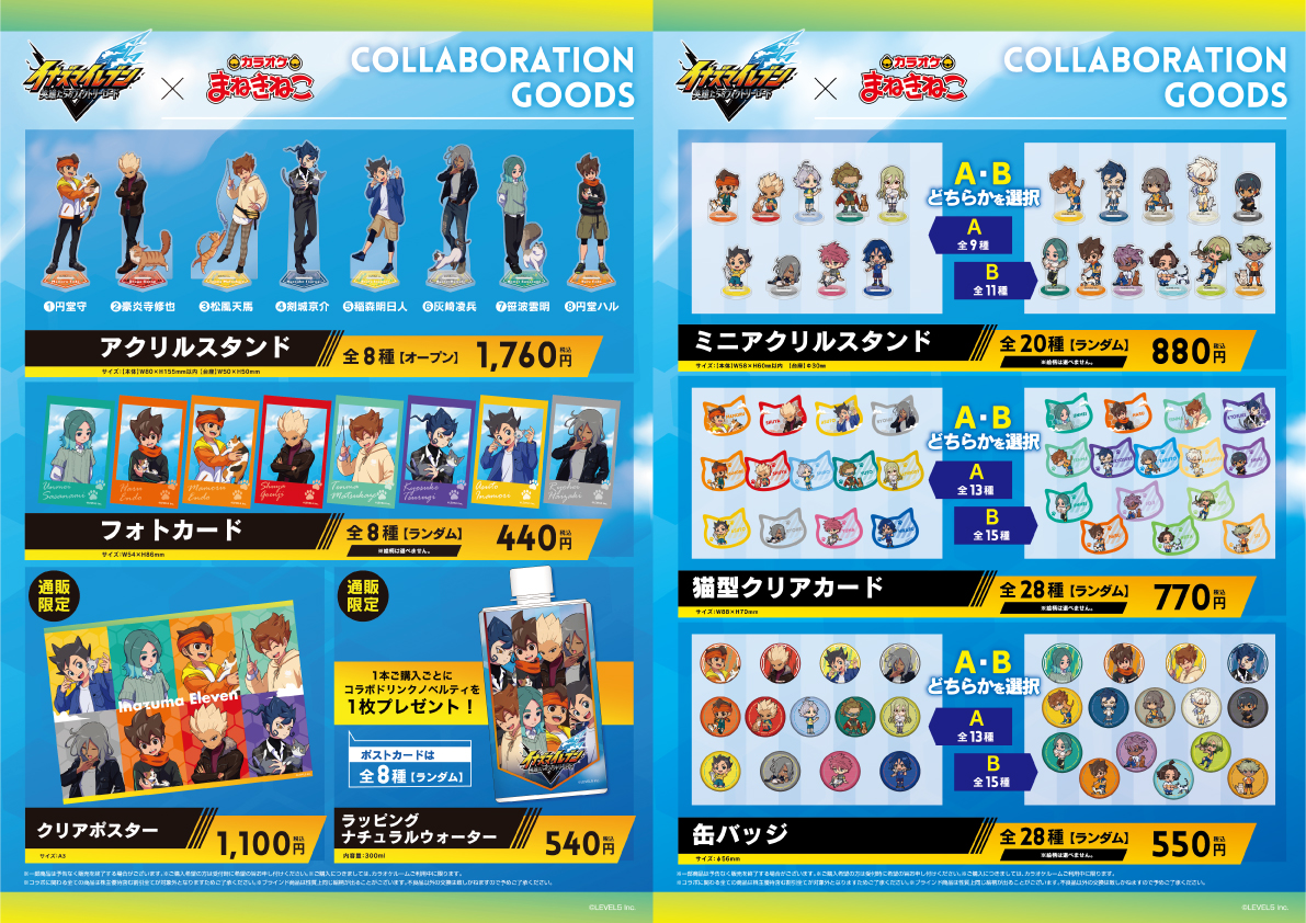 イナズマイレブン 英雄たちのヴィクトリーロード × まねきねこ