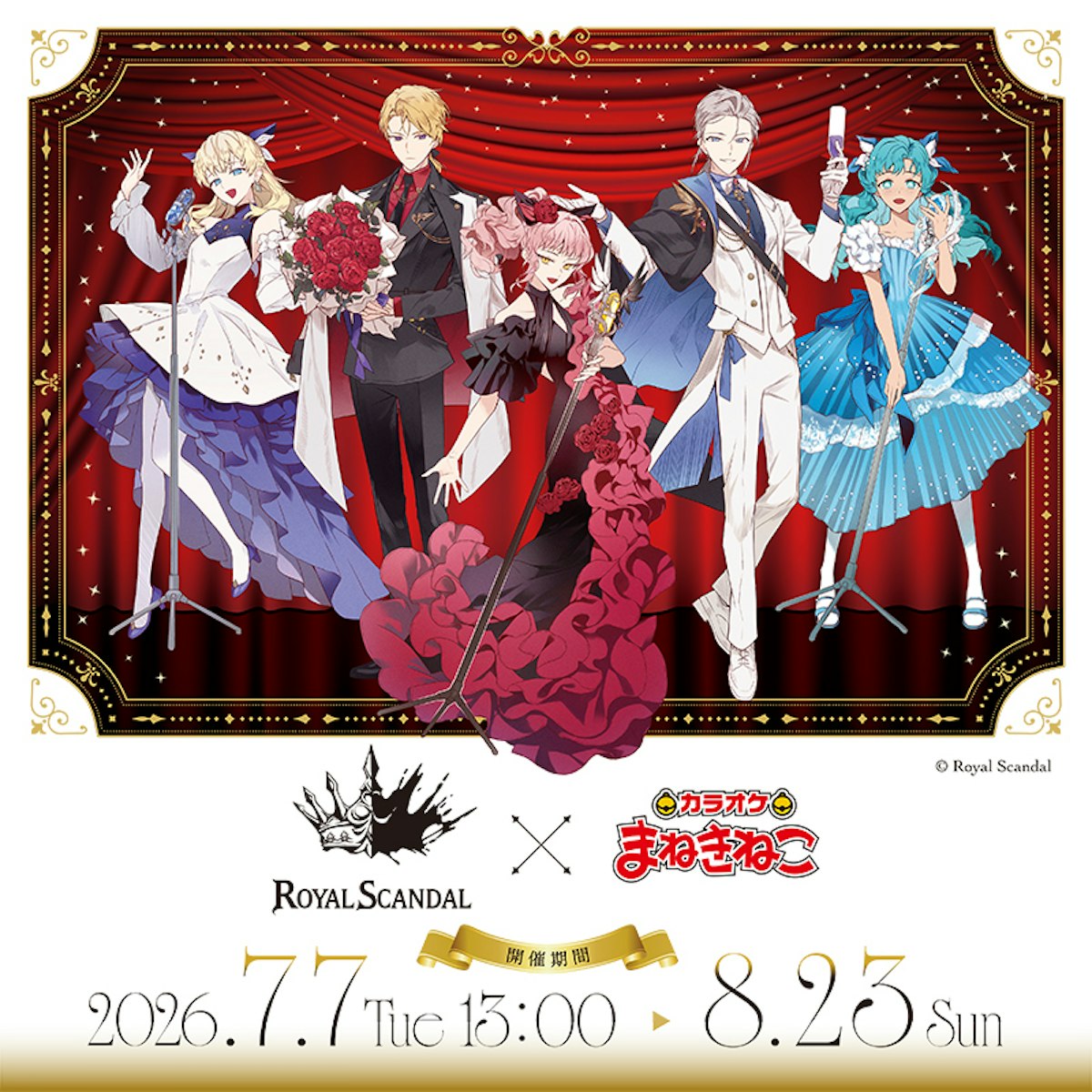 Royal Scandal × まねきねこ 】購入制限に関して | カラオケ まねきねこ