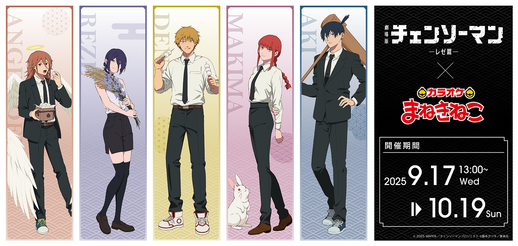 劇場版『チェンソーマン レゼ篇』 × まねきねこ」 コラボ開催