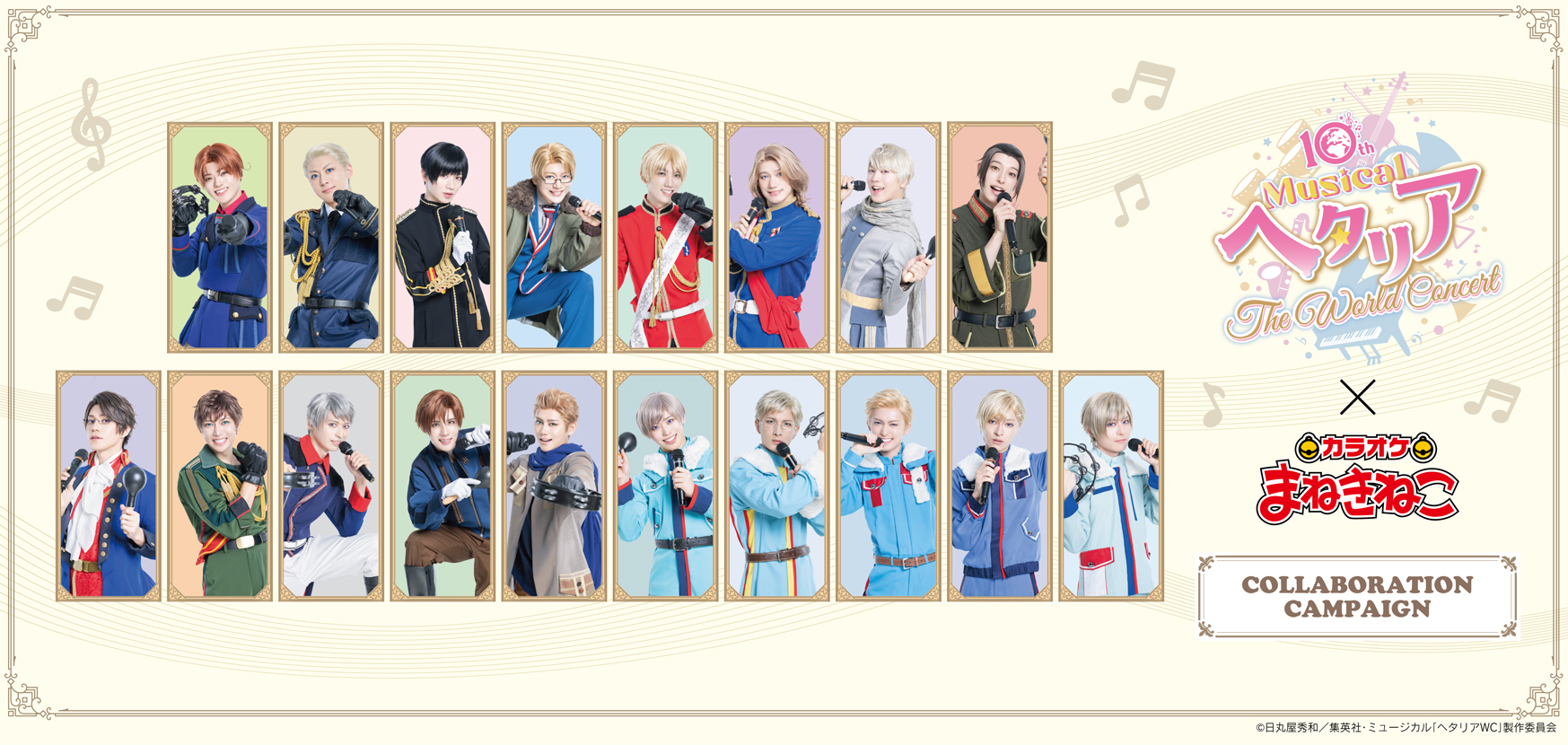 ミュージカル「ヘタリア〜The World Concert〜」×まねきねこ 」事後