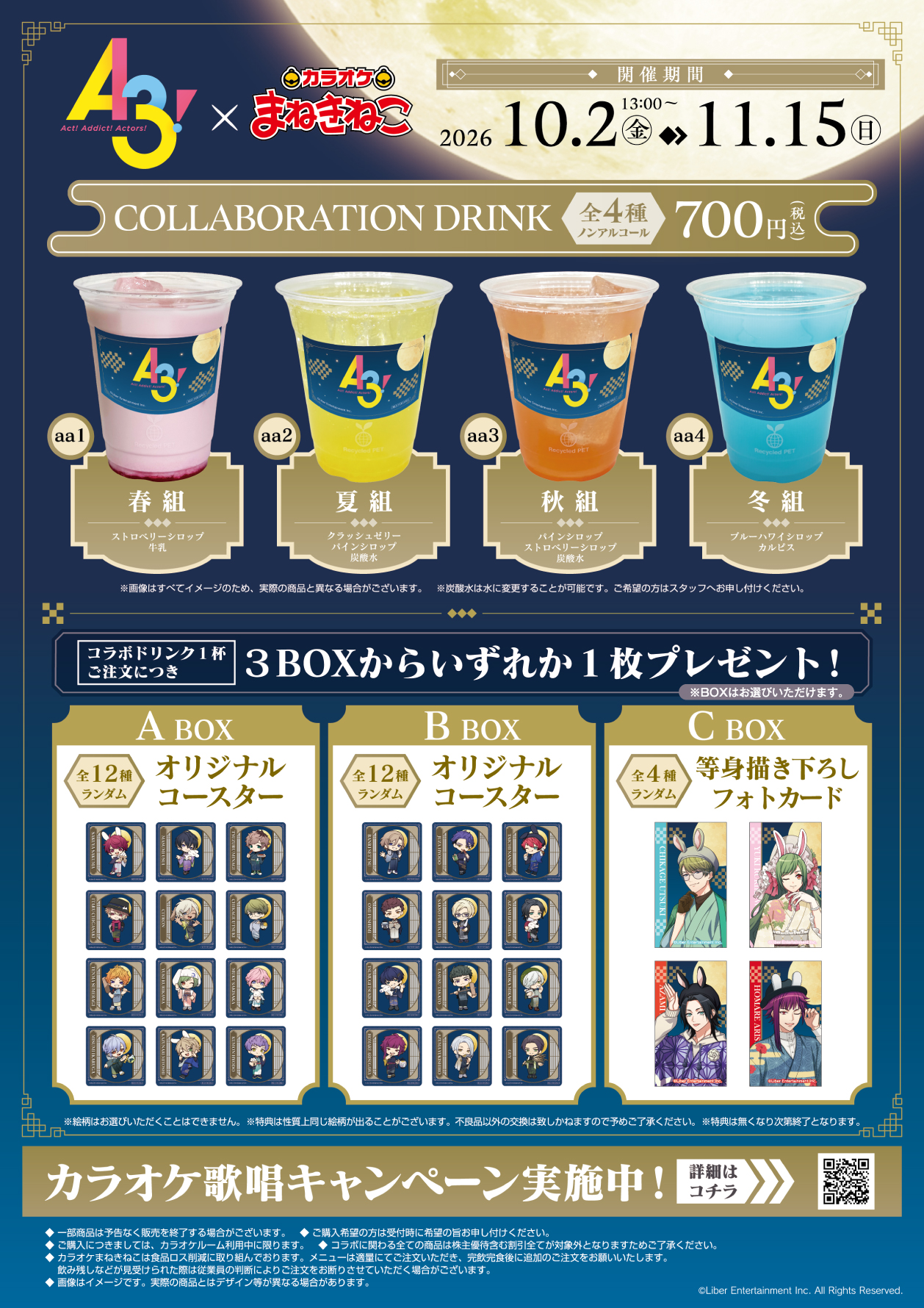 A3! × まねきねこ 」 コラボ開催！｜カラオケ まねきねこ
