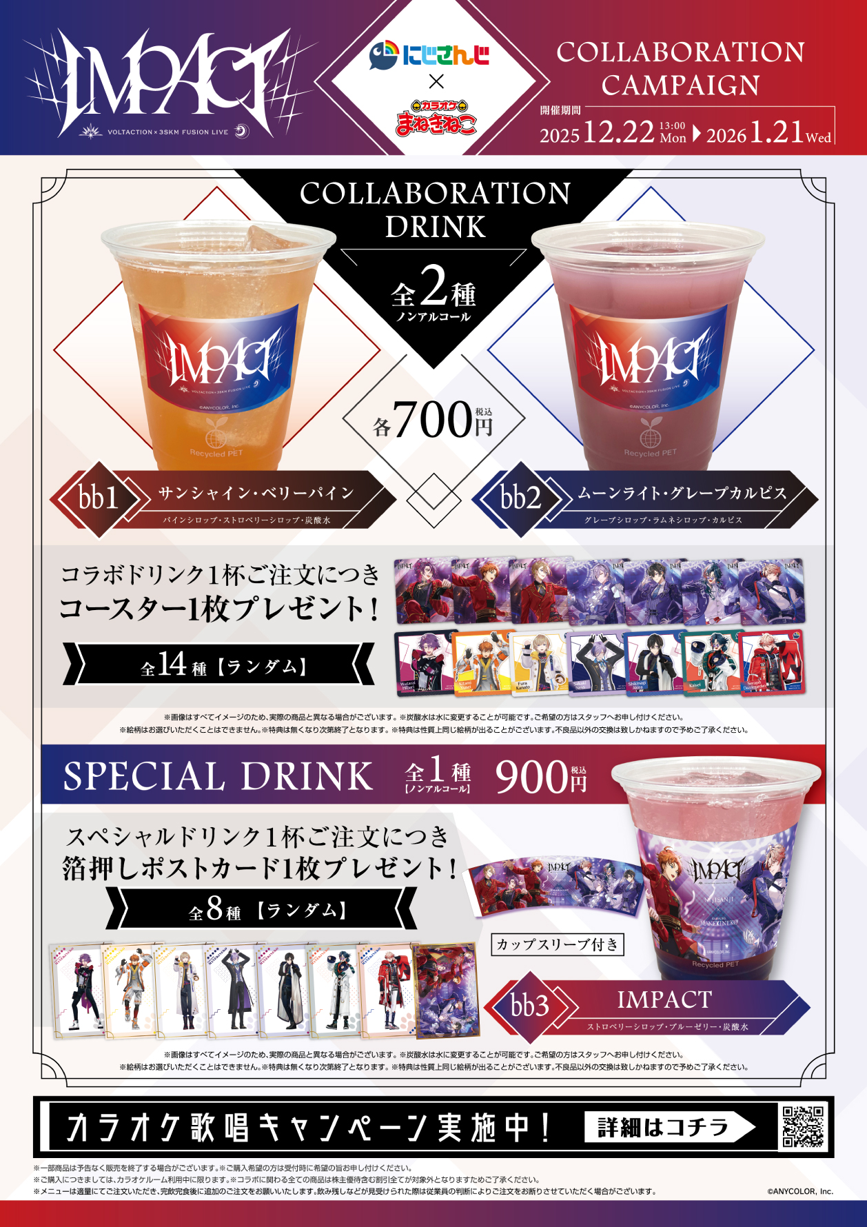 にじさんじ VOLTACTION×3SKM FUSION LIVE “IMPACT”×まねきねこ コラボ