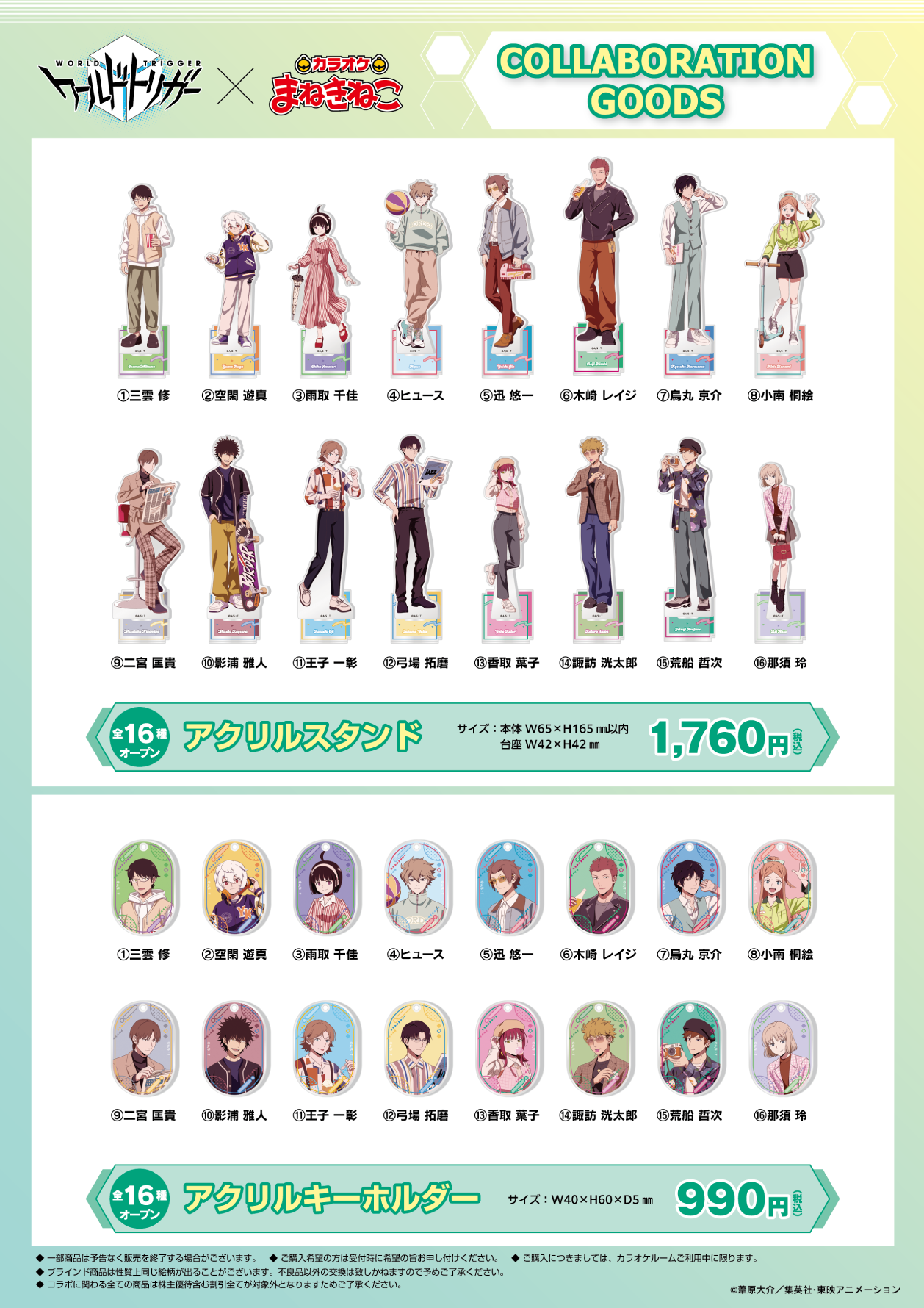 アニメ「ワールドトリガー」 ×まねきねこ コラボ開催！｜カラオケ