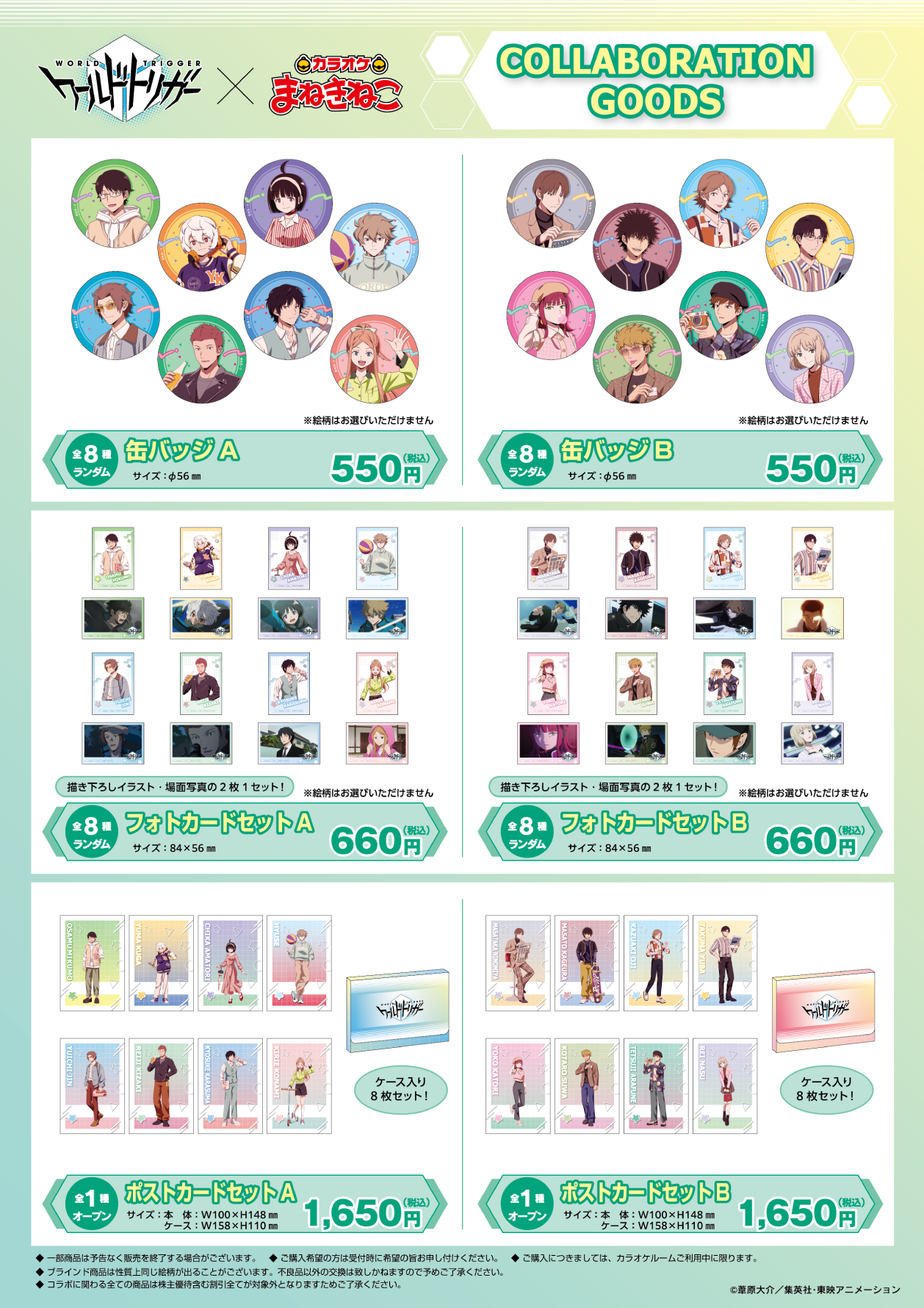 アニメ「ワールドトリガー」 ×まねきねこ コラボ開催！｜カラオケ