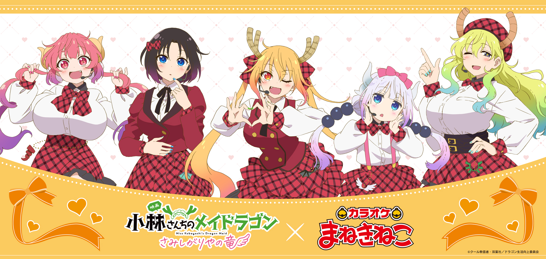 小林さんちのメイドラゴン　まねきねこコラボ 映画『小林さんちのメイドラゴン さみしがりやの竜』× まねきねこ