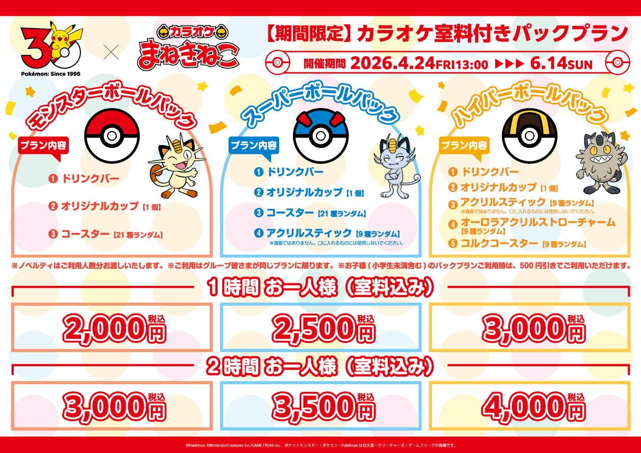 ポケモン30周年 ×まねきねこ 」 コラボ開催！｜カラオケ まねきねこ