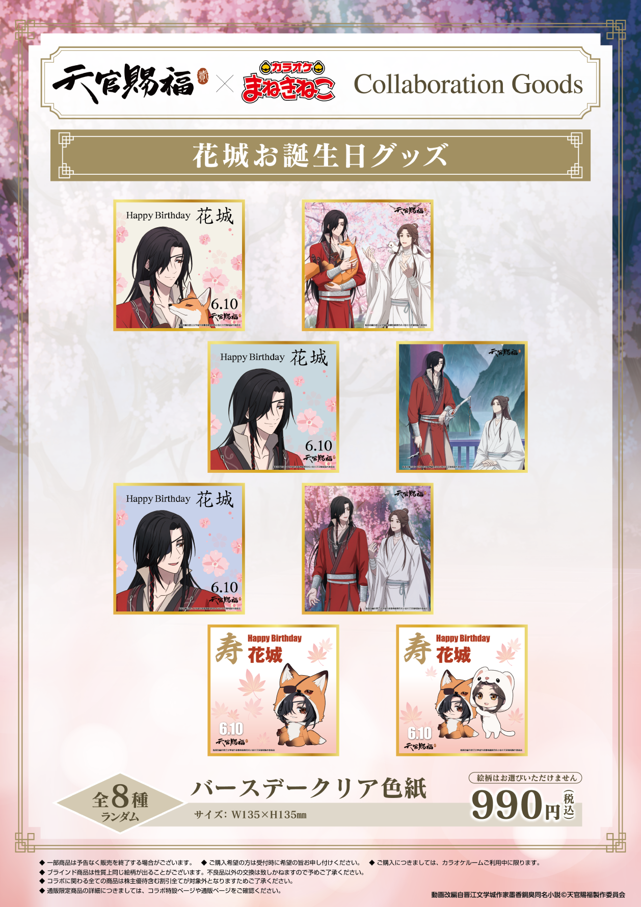 アニメ『天官賜福 貮』 × まねきねこ 」事後通販 受付中！｜カラオケ