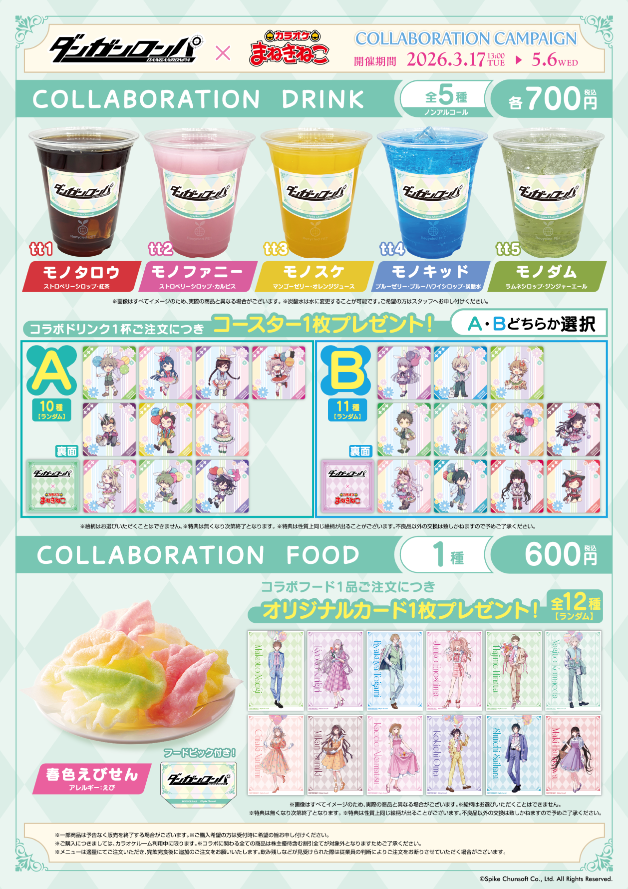 ダンガンロンパシリーズ × まねきねこ」 コラボ開催！｜カラオケ
