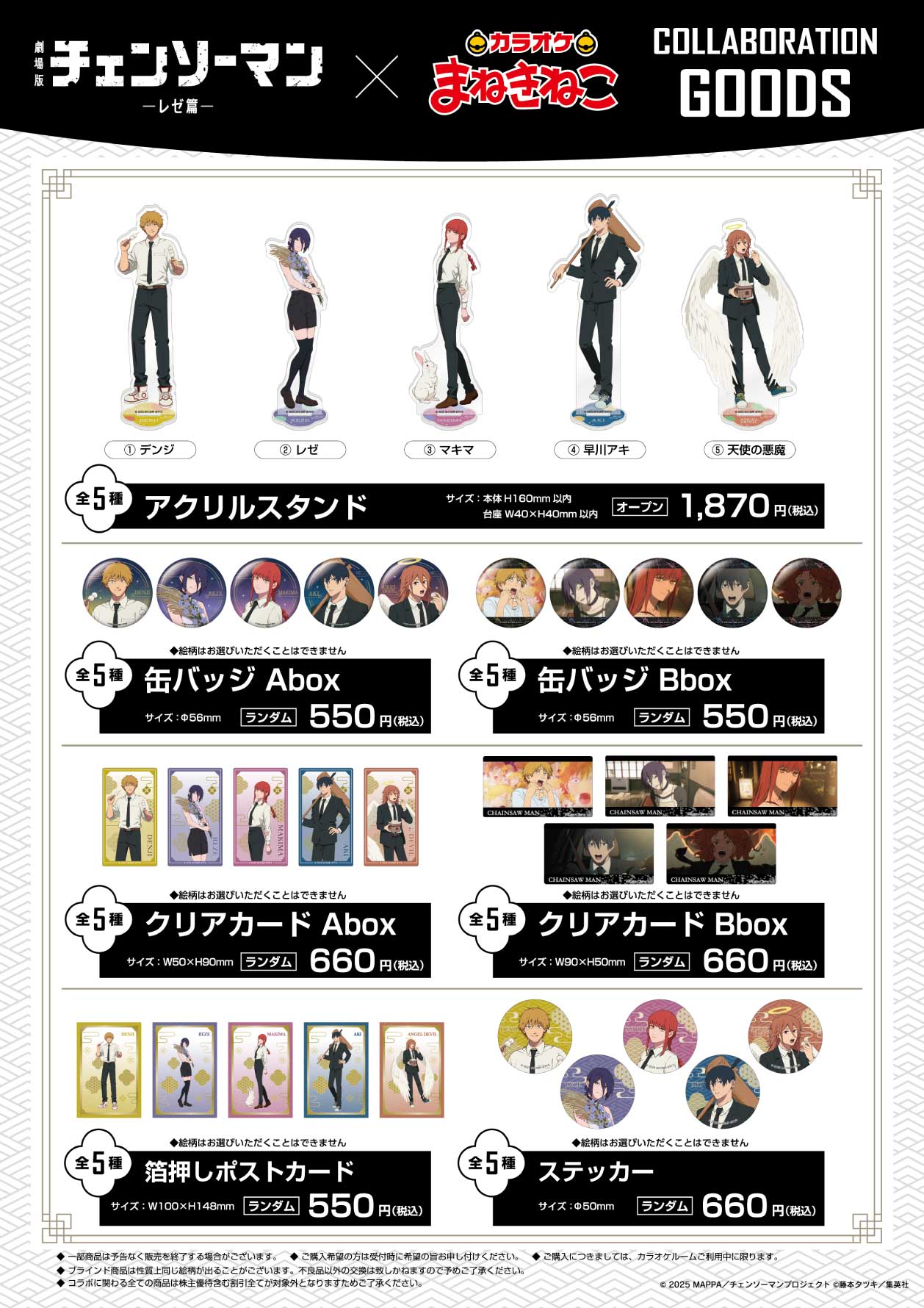 劇場版『チェンソーマン レゼ篇』 × まねきねこ」 グッズ通販