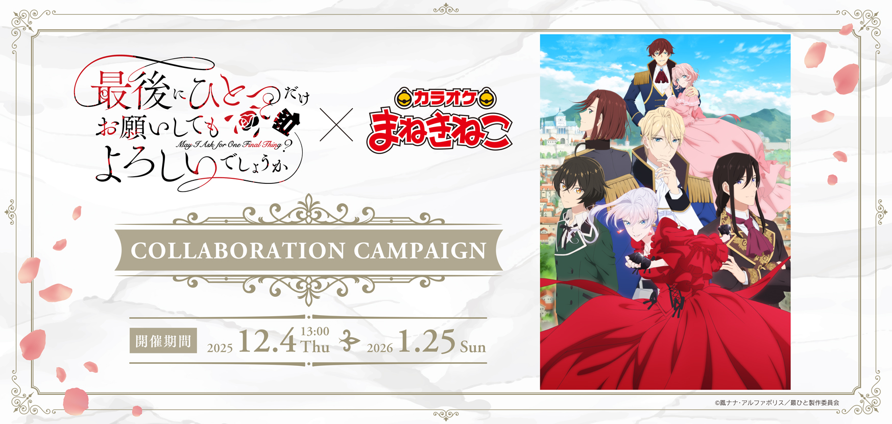 TVアニメ『最後にひとつだけお願いしてもよろしいでしょうか