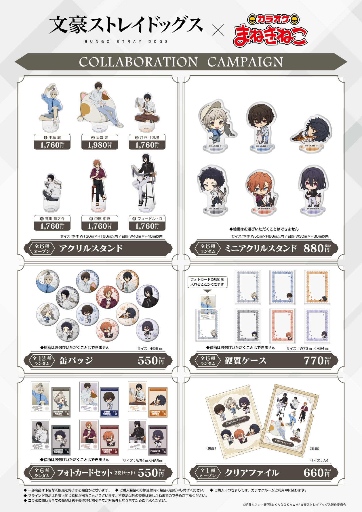 文豪ストレイドッグス × まねきねこ」 通販受注受付中！｜カラオケ