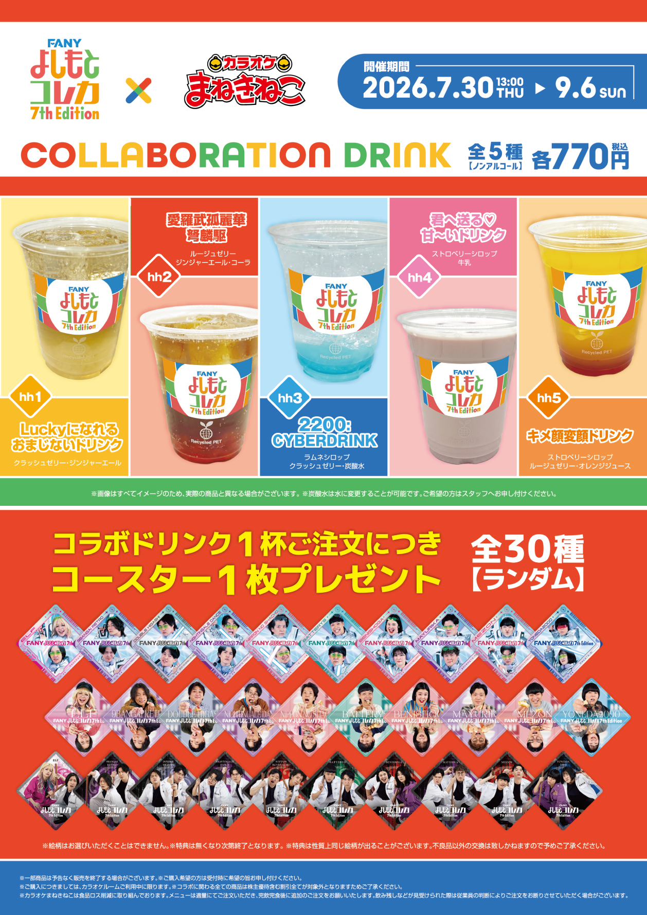 よしもとコレカ × まねきねこ 」 コラボ開催！｜カラオケ まねきねこ