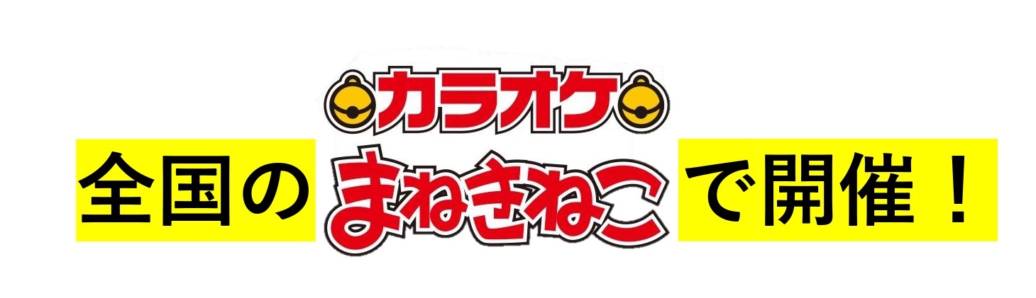 未開封 カラオケ まねきねこ ポケモン 15P ポケモン30周年 ×まねきねこ 」 コラボ開催！｜カラオケ まねきねこ