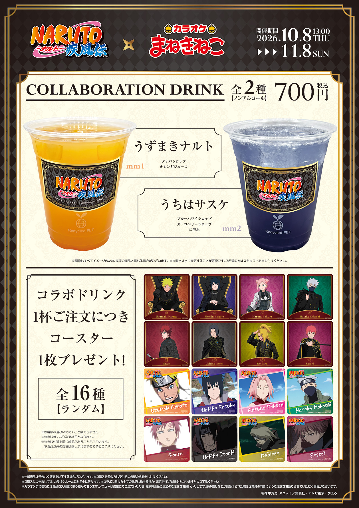 NARUTO-ナルト- 疾風伝』× まねきねこ 」 コラボ開催！｜カラオケ