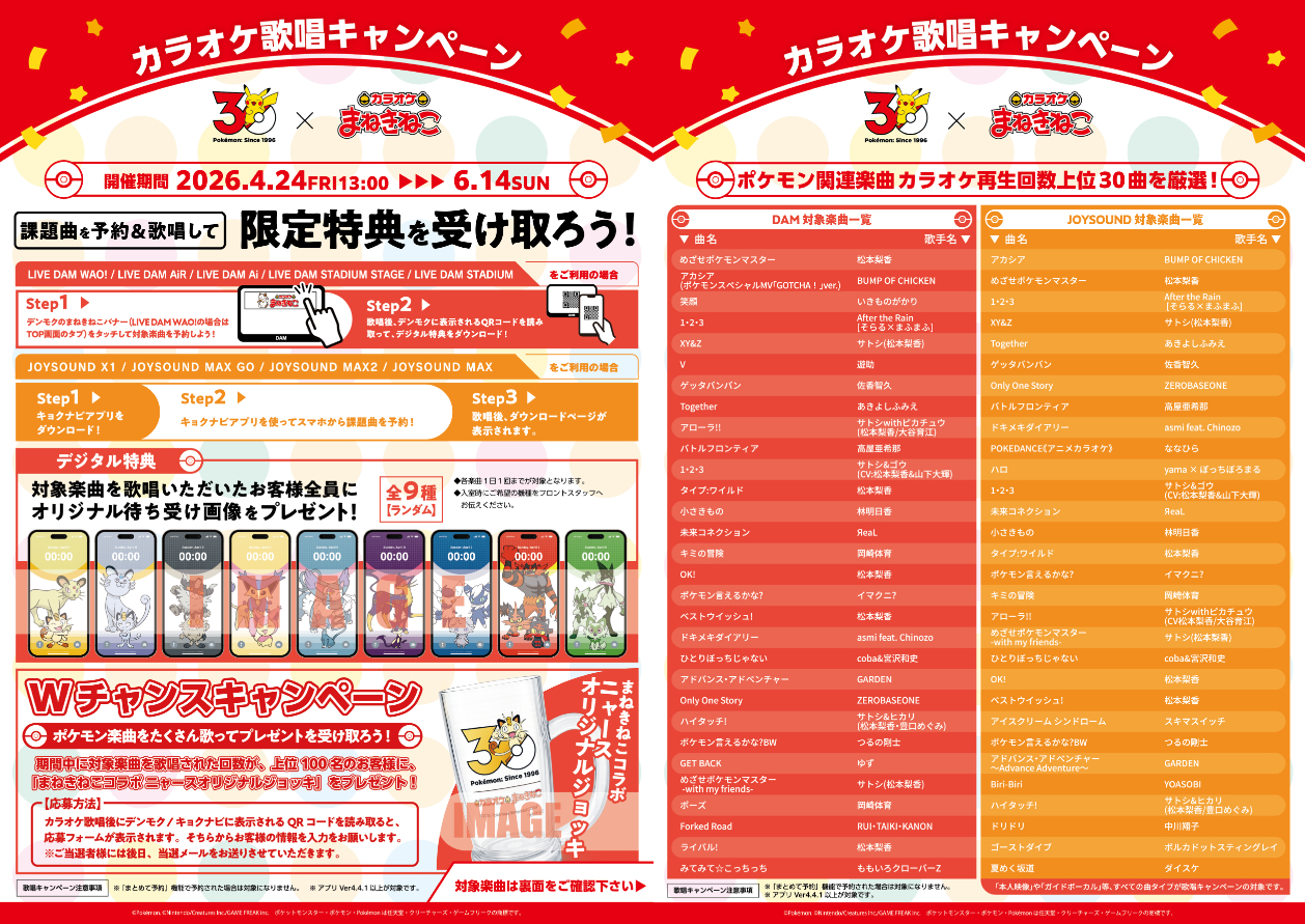 未開封 カラオケ まねきねこ ポケモン 15P ポケモン30周年 ×まねきねこ 」 コラボ開催！｜カラオケ まねきねこ