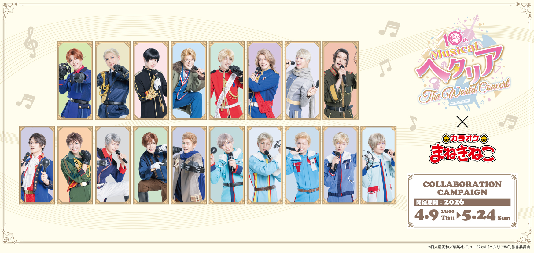 ミュージカル ヘタリア ヘタミュ まねきねこ 日本 ミュージカル「ヘタリア〜The World Concert〜」×まねきねこ 」 コラボ