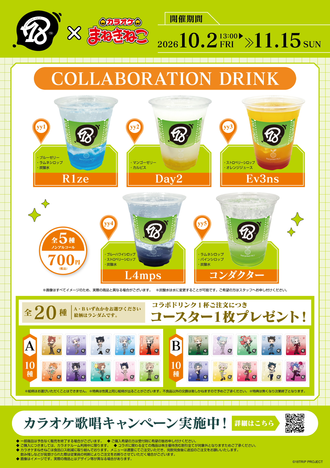 まねきねこ様おまとめ専用ページです 18TRIP × まねきねこ 」 コラボ開催！｜カラオケ まねきねこ