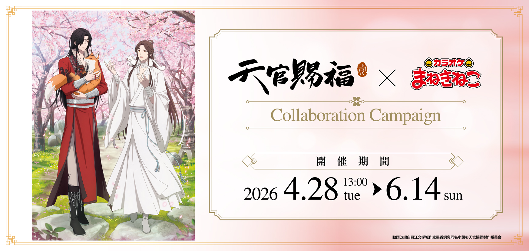 ごまねこページ アニメ『天官賜福 貮』 × まねきねこ 」 コラボ開催！｜カラオケ