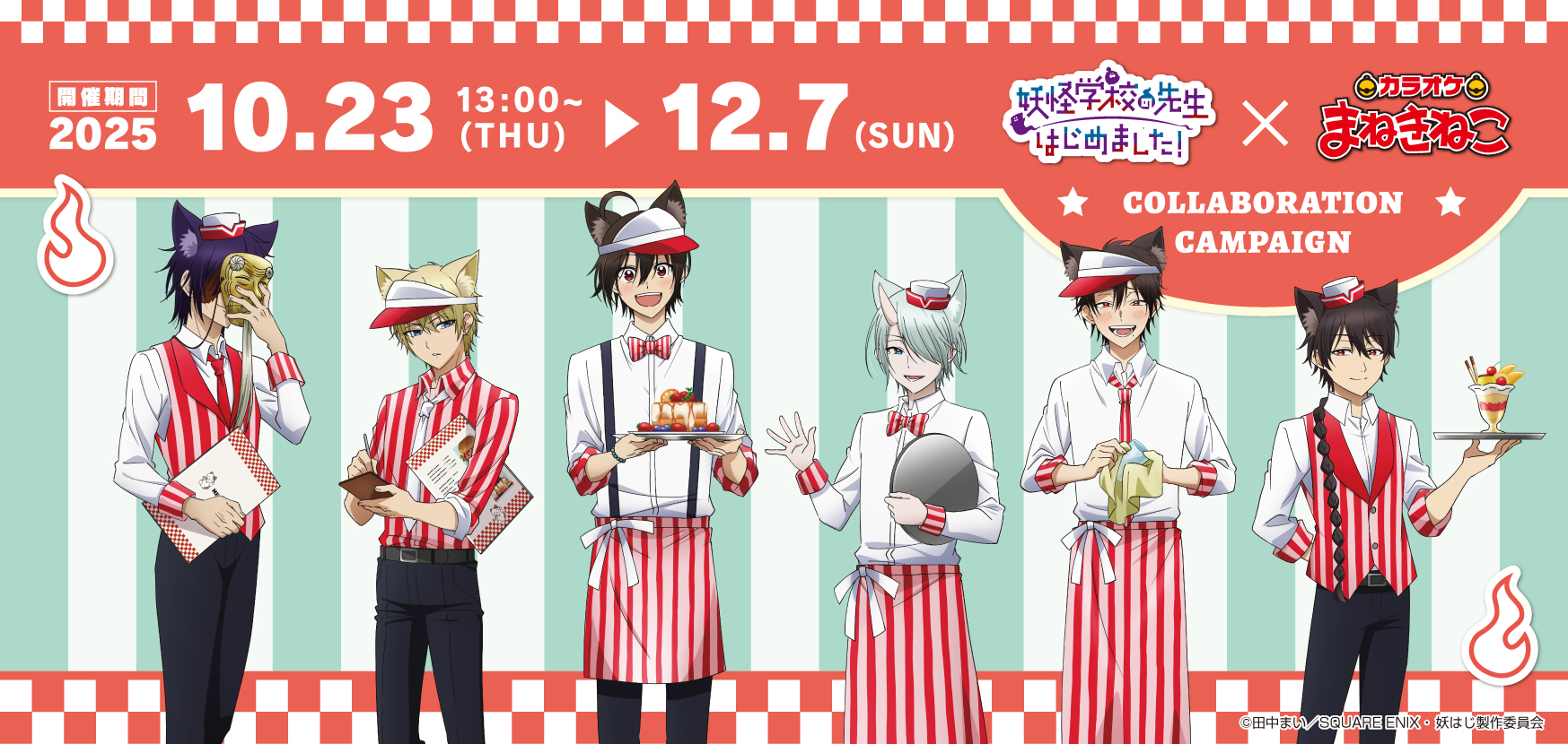 TVアニメ『妖怪学校の先生はじめました！』 × まねきねこ