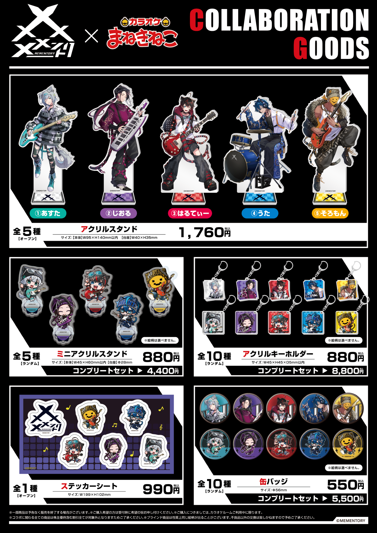 メメントリ【青終高校遊戯部】 × まねきねこ」 事後通販 受付中