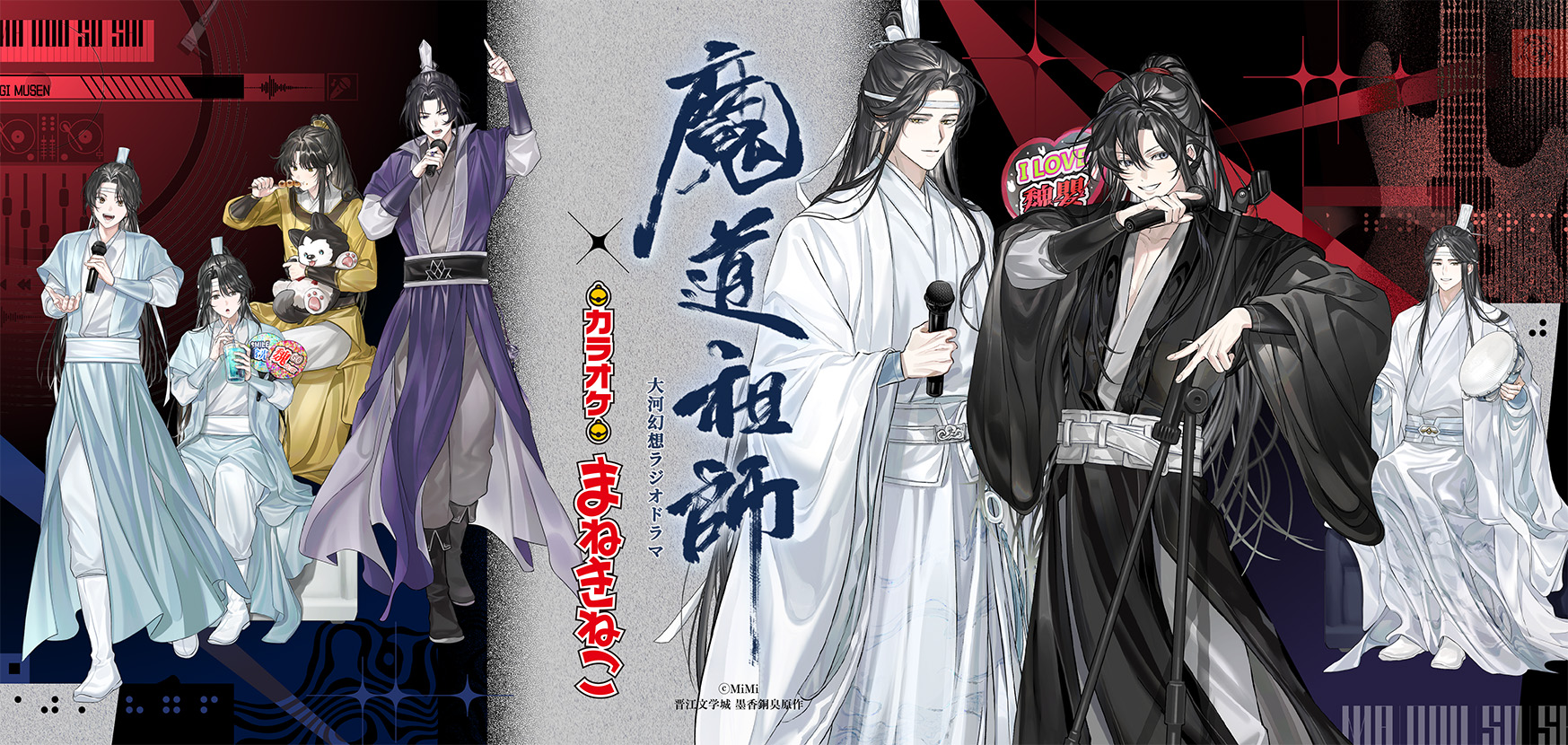 大河幻想ラジオドラマ「魔道祖師」 × まねきねこ 」事後通販 受付中