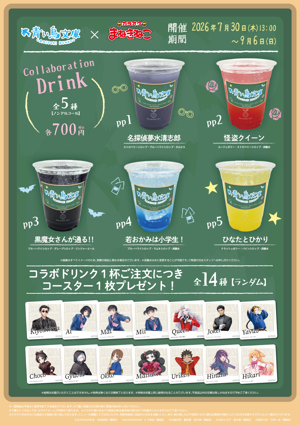 青い鳥文庫 × まねきねこ 」 コラボ開催！｜カラオケ まねきねこ