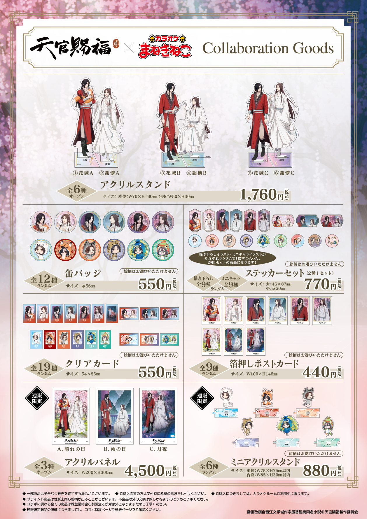 アニメ『天官賜福 貮』 × まねきねこ 」 コラボ開催！｜カラオケ