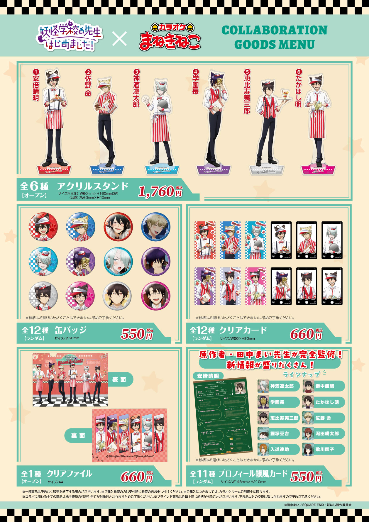 妖怪学校の先生はじめました！ 学園長 チャイナ まねきねこコラボ TVアニメ『妖怪学校の先生はじめました！』 × まねきねこ」 事後通販