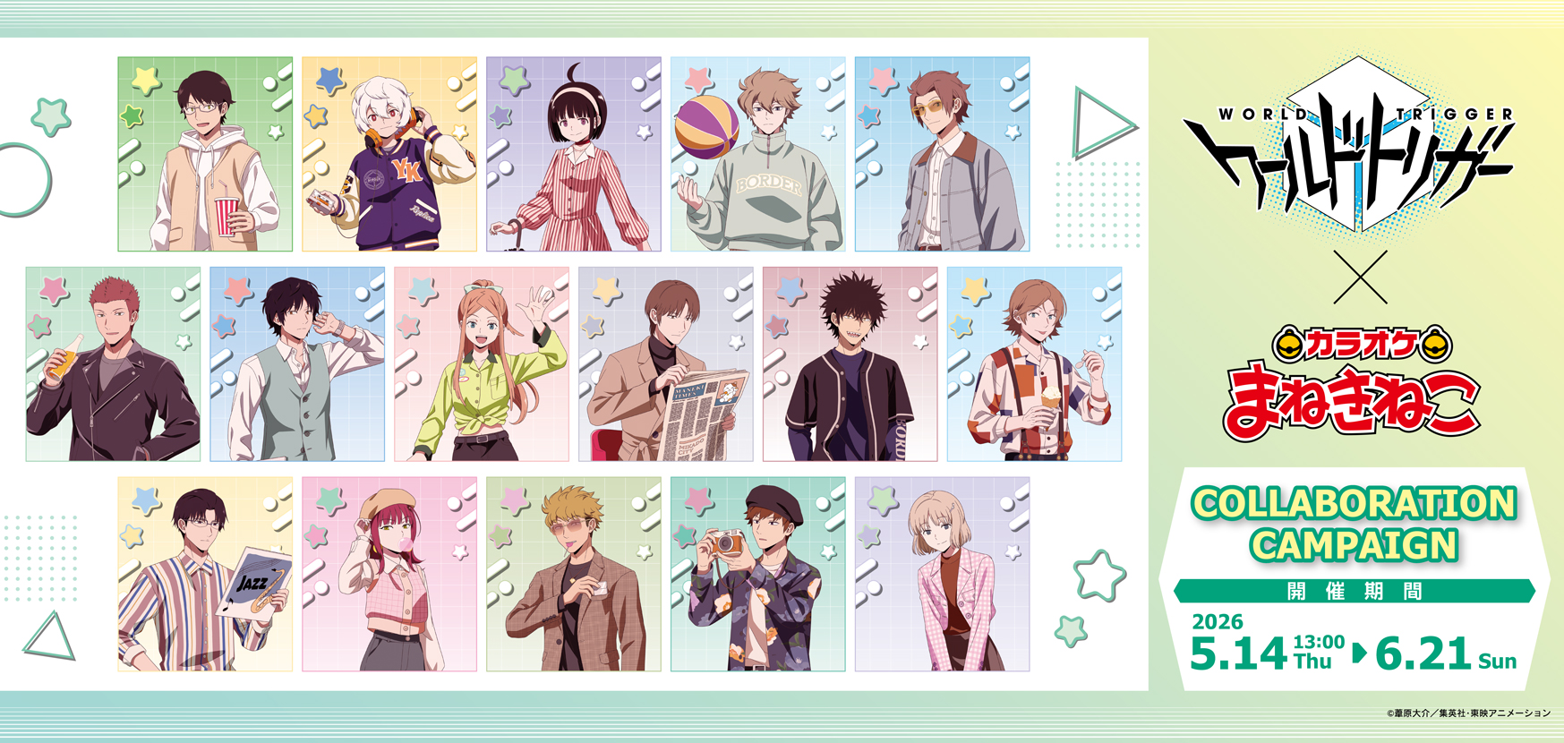 アニメ「ワールドトリガー」 ×まねきねこ コラボ開催！｜カラオケ