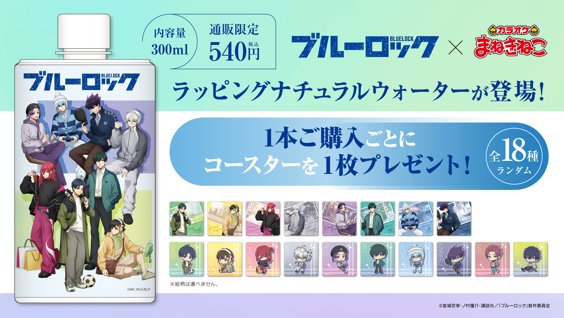 ブルーロック × まねきねこ 第4弾」 コラボ開催！｜カラオケ まねきねこ