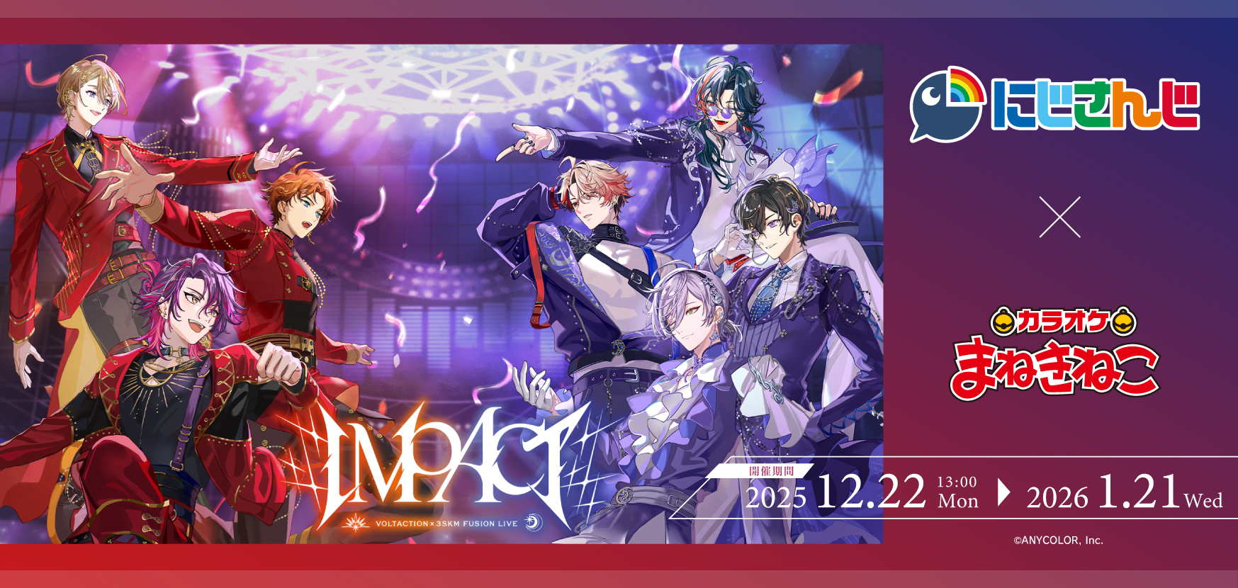 にじさんじ VOLTACTION×3SKM FUSION LIVE “IMPACT”×まねきねこ コラボ