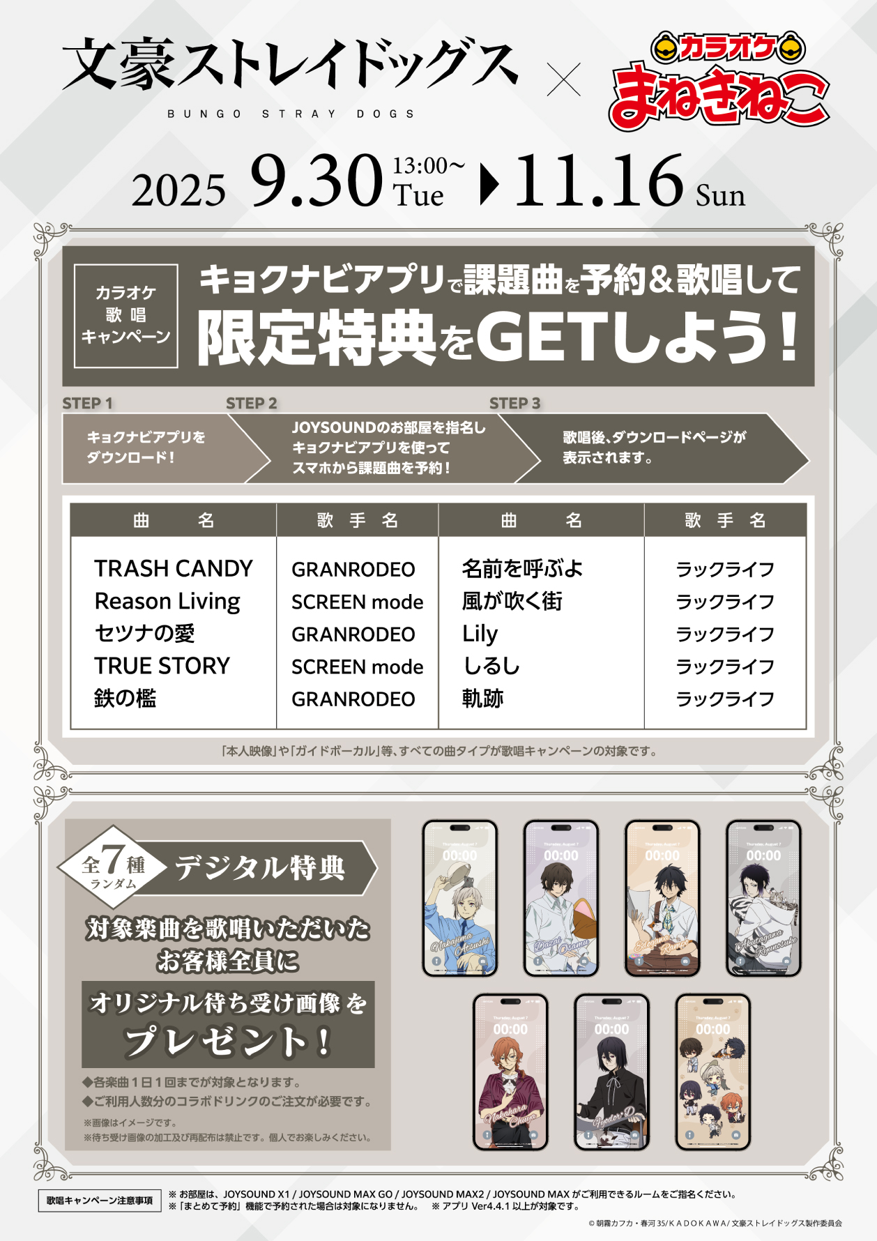 文豪ストレイドッグス × まねきねこ」 コラボ開催！｜カラオケ