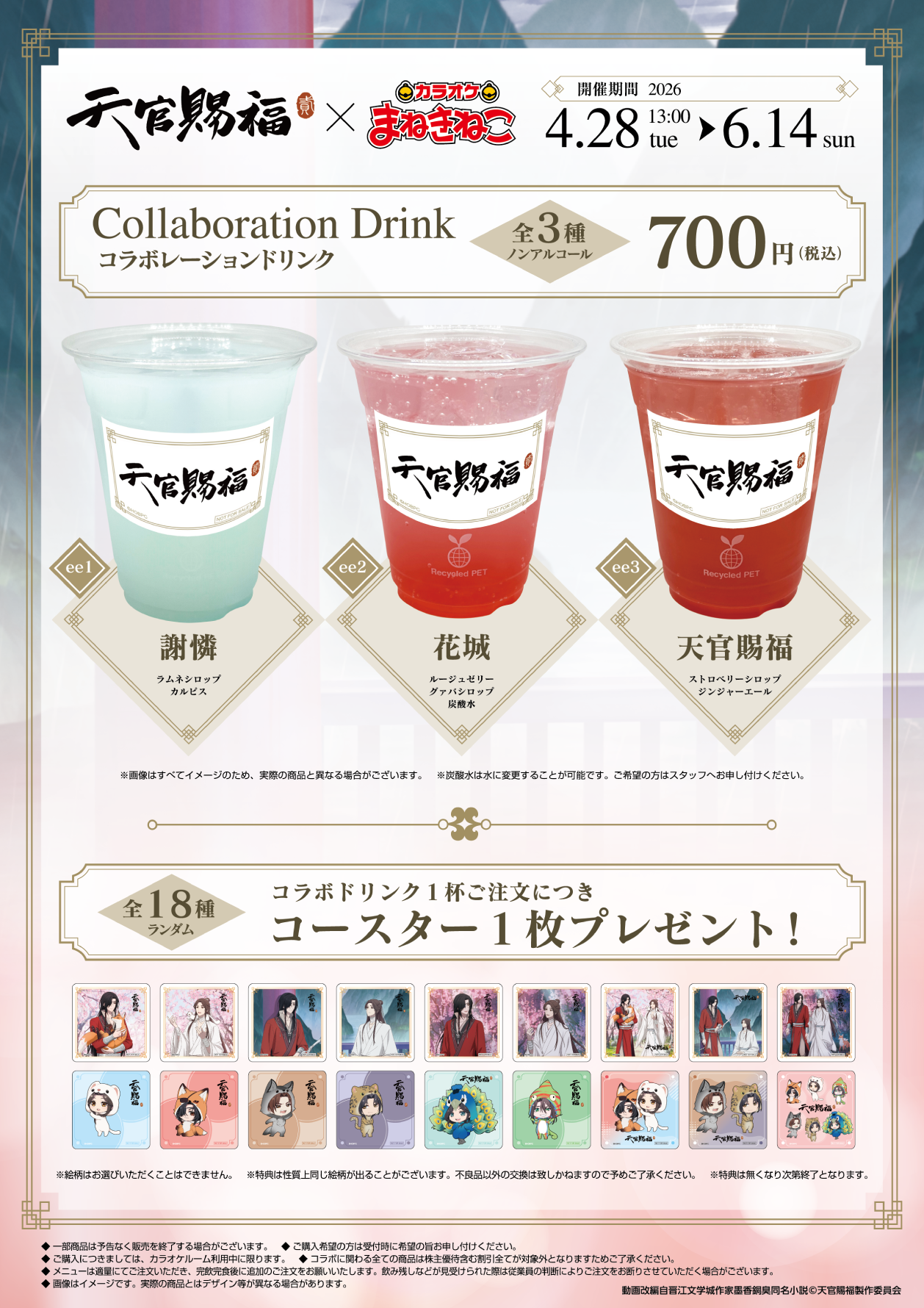 アニメ『天官賜福 貮』 × まねきねこ 」 コラボ開催！｜カラオケ