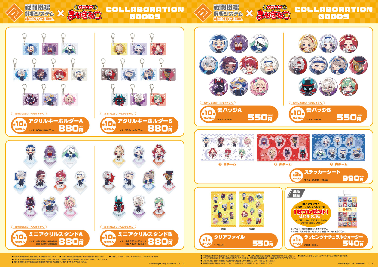 コンパス 戦闘摂理解析システム×まねきねこ 」 コラボ開催！｜カラオケ