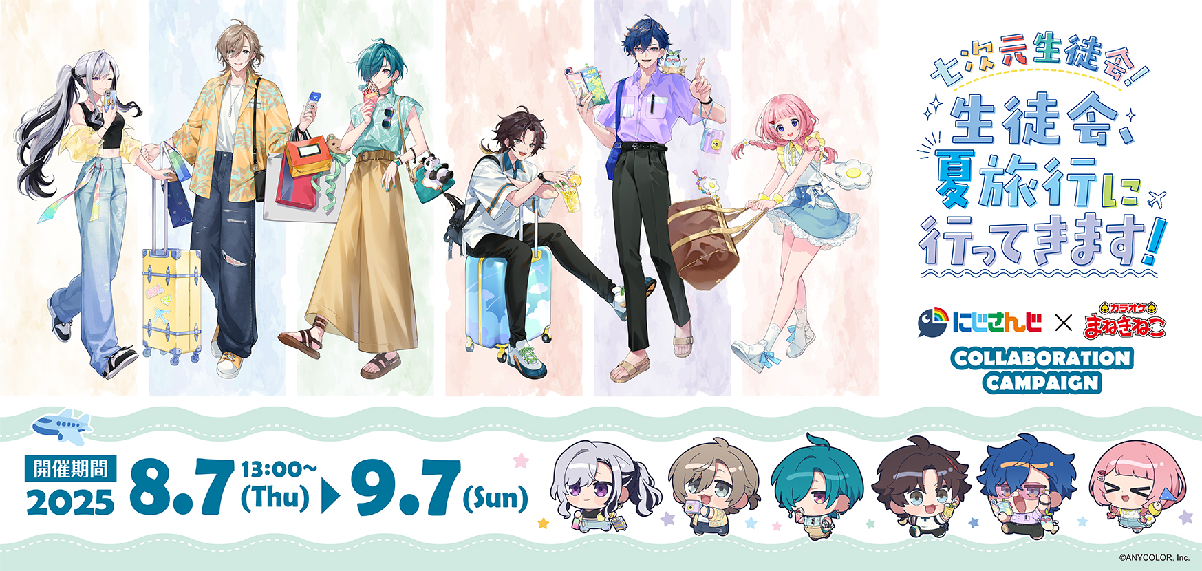 にじさんじ　まねきねこコラボ にじさんじ 七次元生徒会！ × まねきねこ コラボ開催
