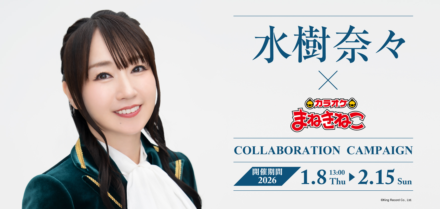 水樹奈々 × まねきねこ」 コラボ開催！｜カラオケ まねきねこ