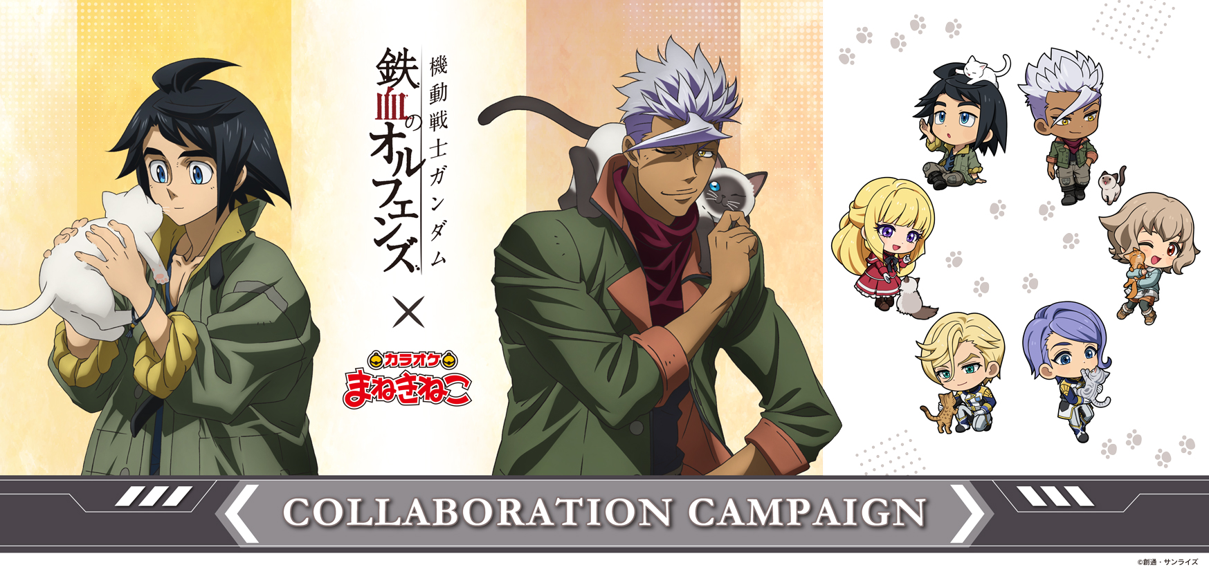 機動戦士ガンダム 鉄血のオルフェンズ』× まねきねこ 通販にてグッズ