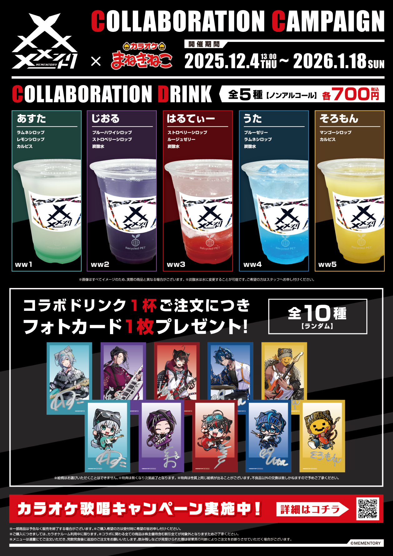 メメントリ【青終高校遊戯部】 × まねきねこ コラボ開催！｜カラオケ