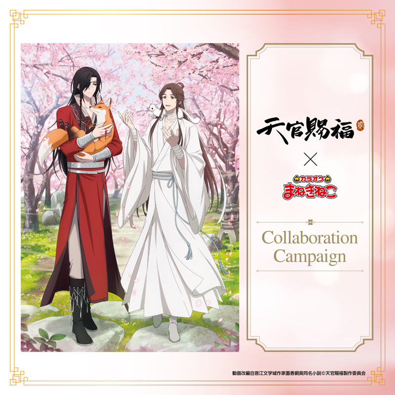 アニメ『天官賜福 貮』 × まねきねこ 」事後通販 受付中！｜カラオケ