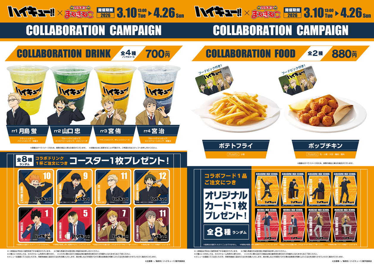 アニメ「ハイキュー!!」 × まねきねこ」 コラボ開催！｜カラオケ