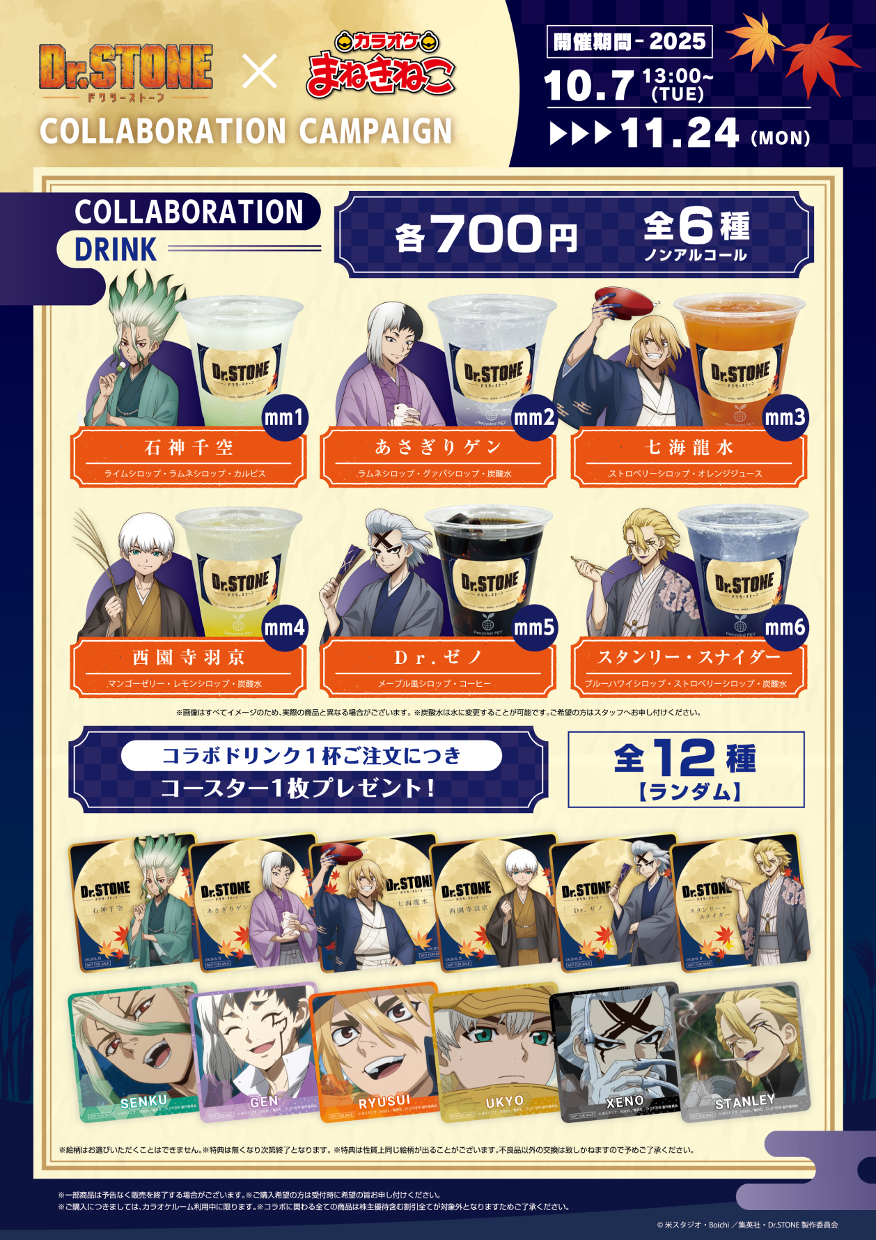 Dr.STONE　まねきねこコラボ Dr.STONE × まねきねこ 第2弾」 コラボ開催！｜カラオケ まねきねこ