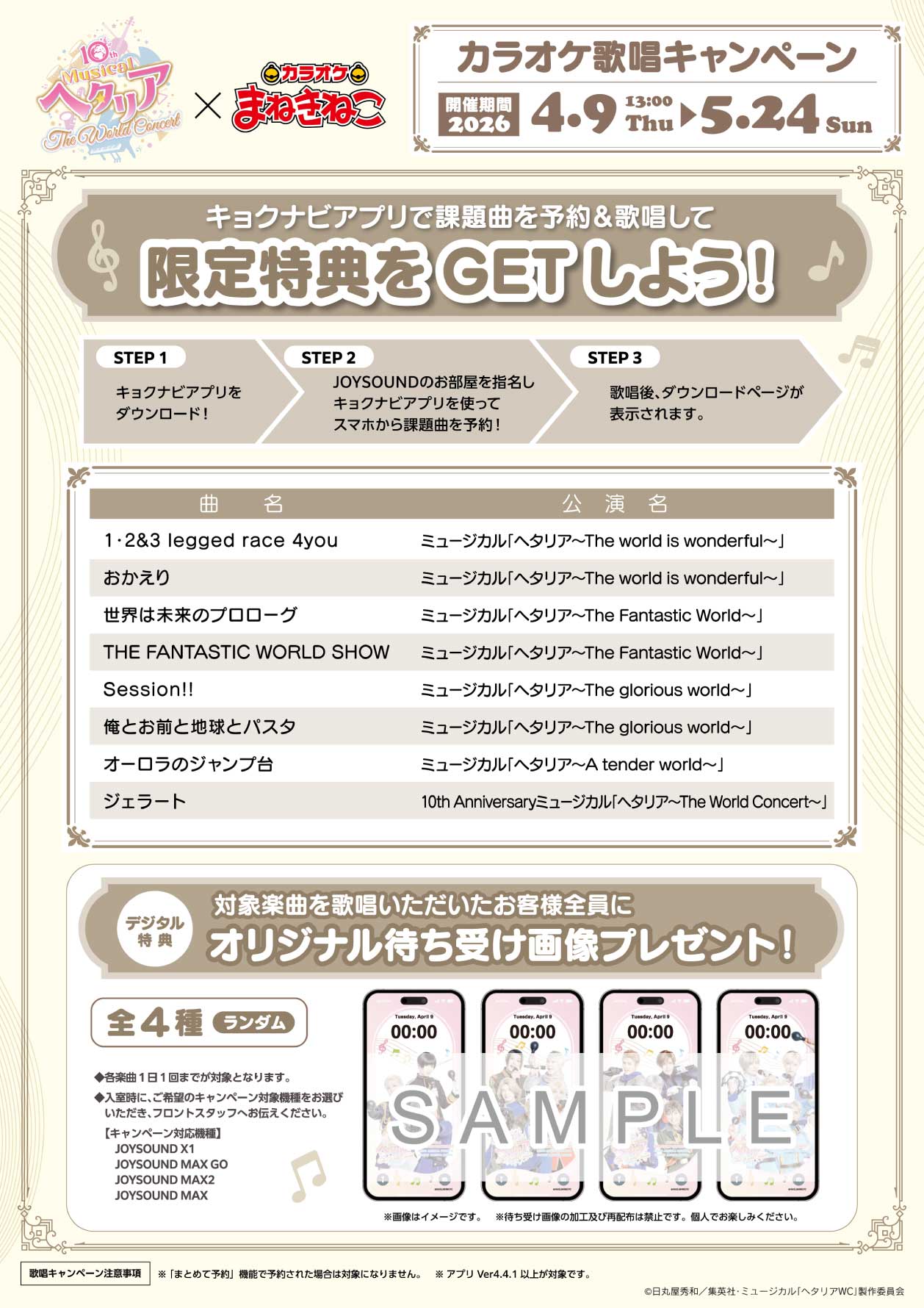 ミュージカル「ヘタリア〜The World Concert〜」×まねきねこ 」 コラボ