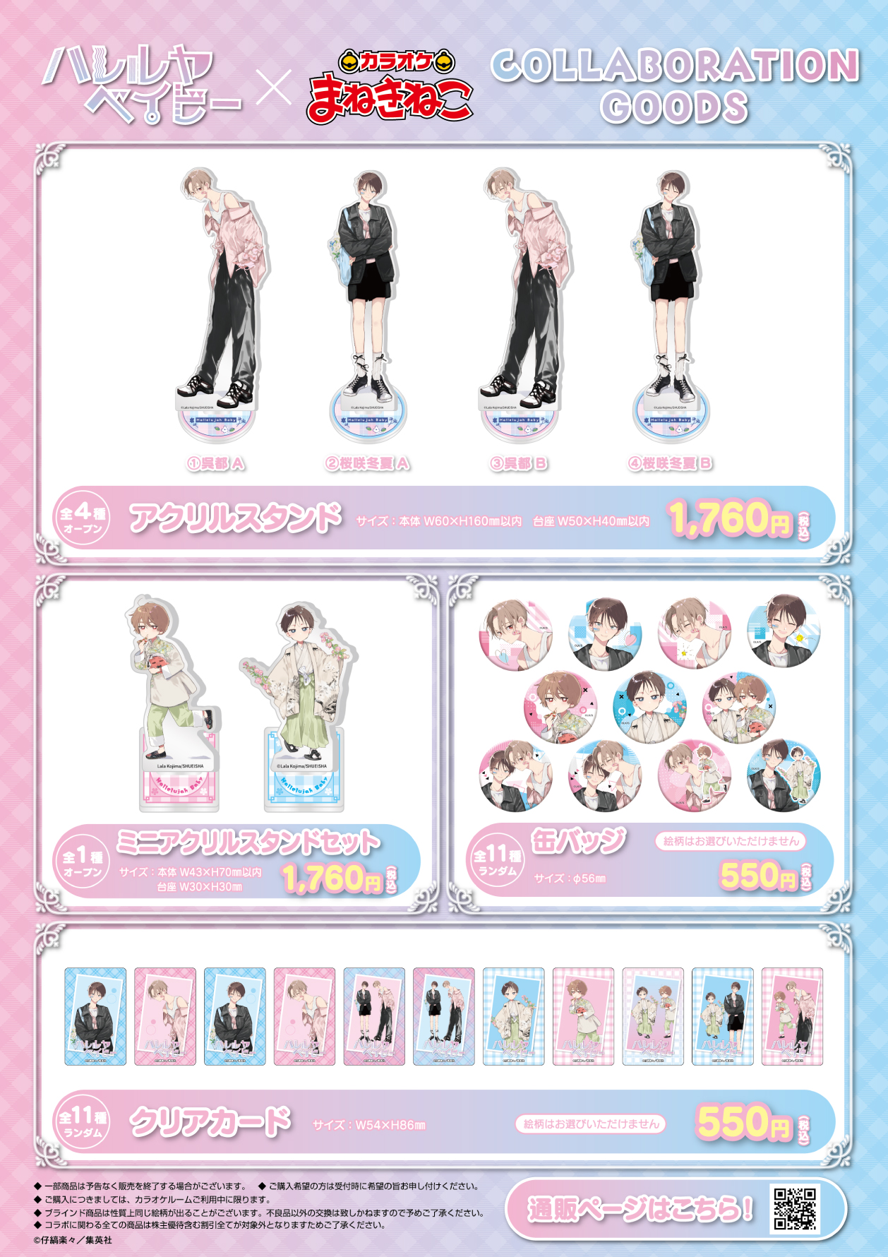 ハレルヤベイビー × まねきねこ 」 コラボ開催！｜カラオケ まねきねこ