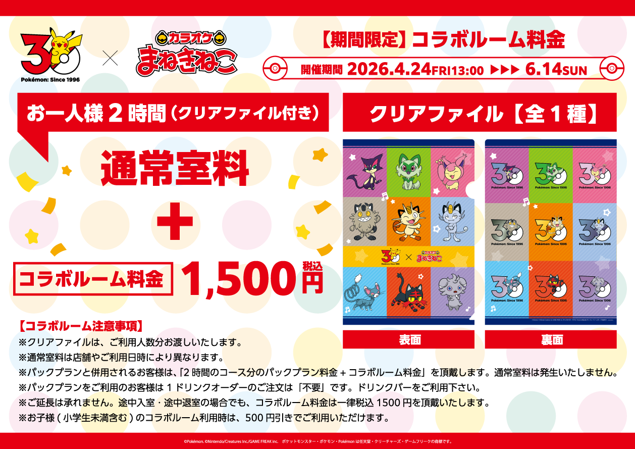未開封 カラオケ まねきねこ ポケモン 15P ポケモン30周年 ×まねきねこ 」 コラボ開催！｜カラオケ まねきねこ
