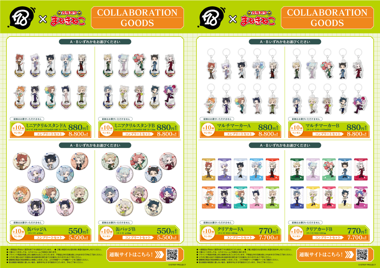 18TRIP × まねきねこ 」 コラボ開催！｜カラオケ まねきねこ