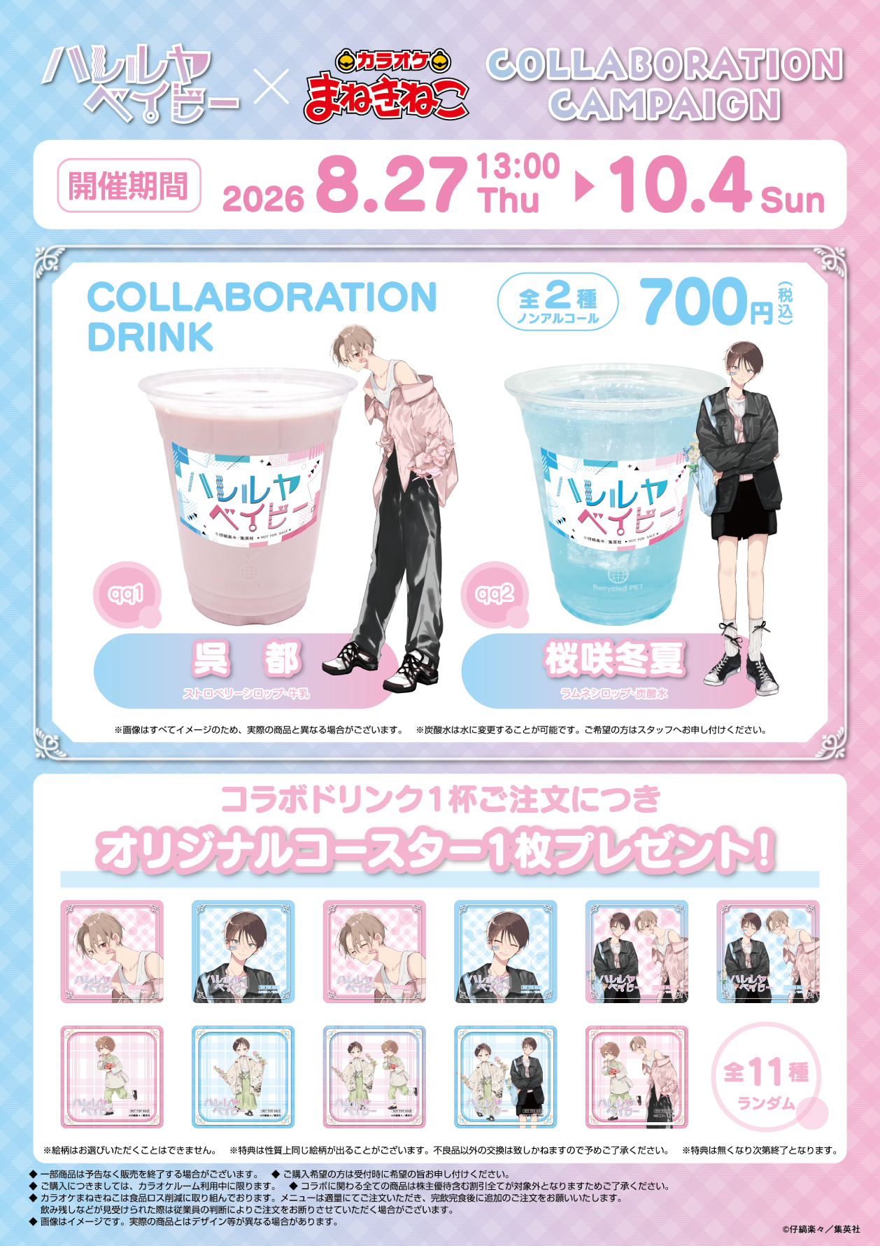 ハレルヤベイビー × まねきねこ 」 コラボ開催！｜カラオケ まねきねこ