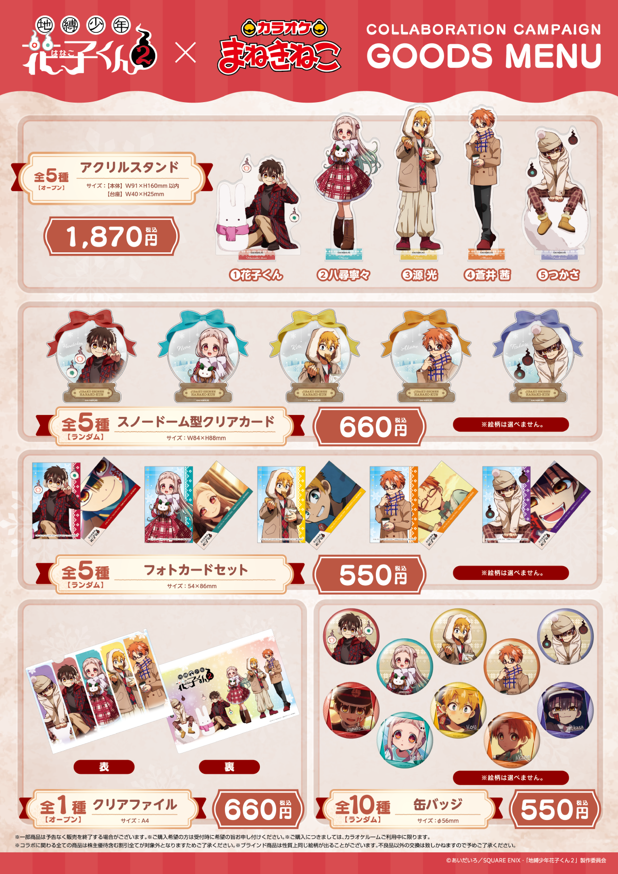 TVアニメ『地縛少年花子くん2』×まねきねこ」 コラボ開催！｜カラオケ