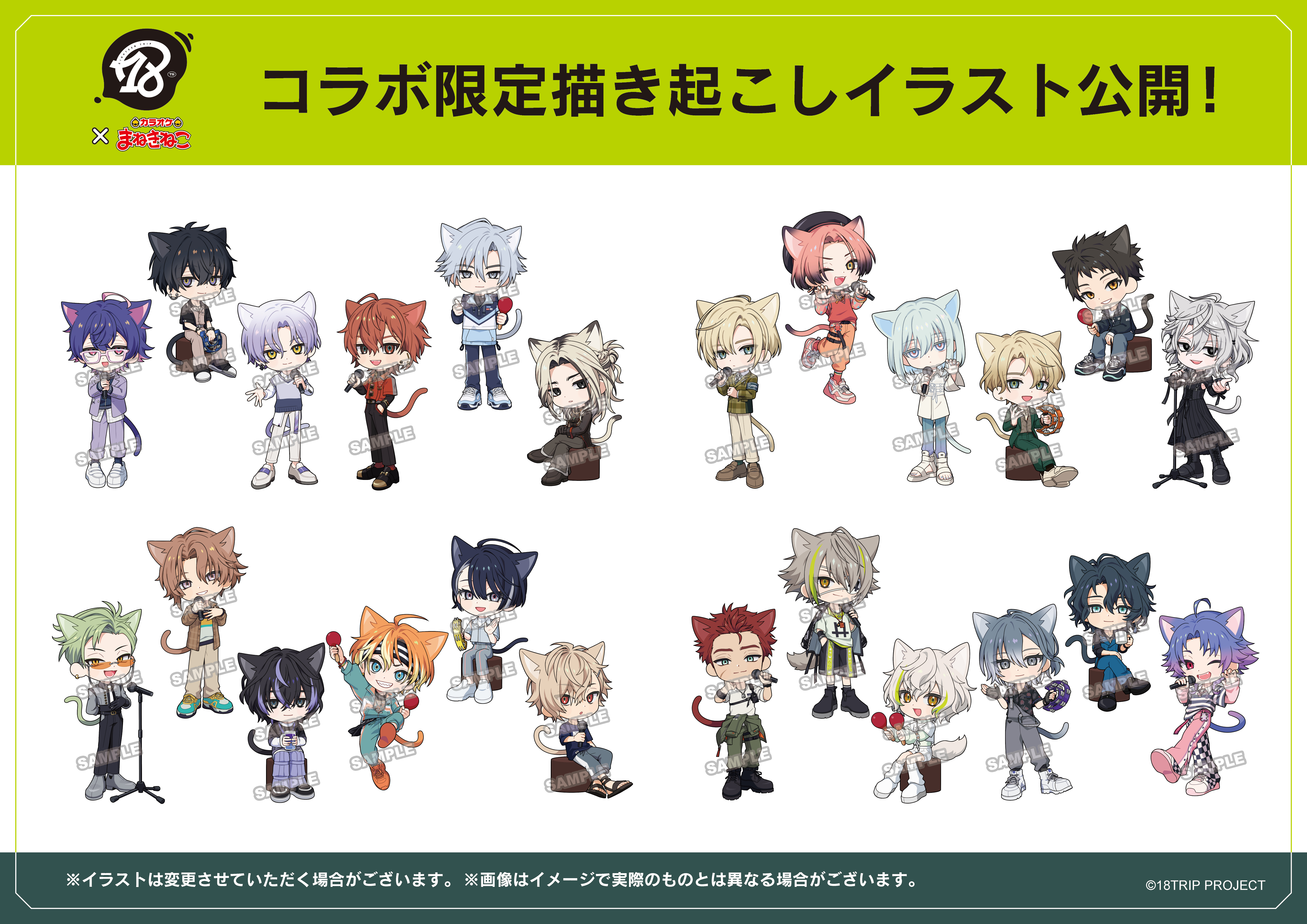 18TRIP × まねきねこ 第2弾」 コラボ開催！｜カラオケ まねきねこ